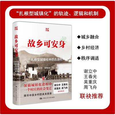 【新华正版】 故乡可安身扎根型城镇化中的古源村（谢立中王春光吴重庆周飞舟真挚推荐） 董磊明 谢梅婕 等 中国人民大学出版社