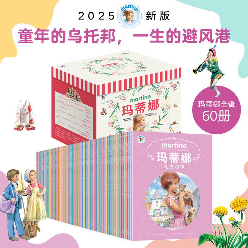 【新华正版】 玛蒂娜故事书（全60册） 北京日报出版社 比吉贝尔德莱雅 著阳光博客 出品