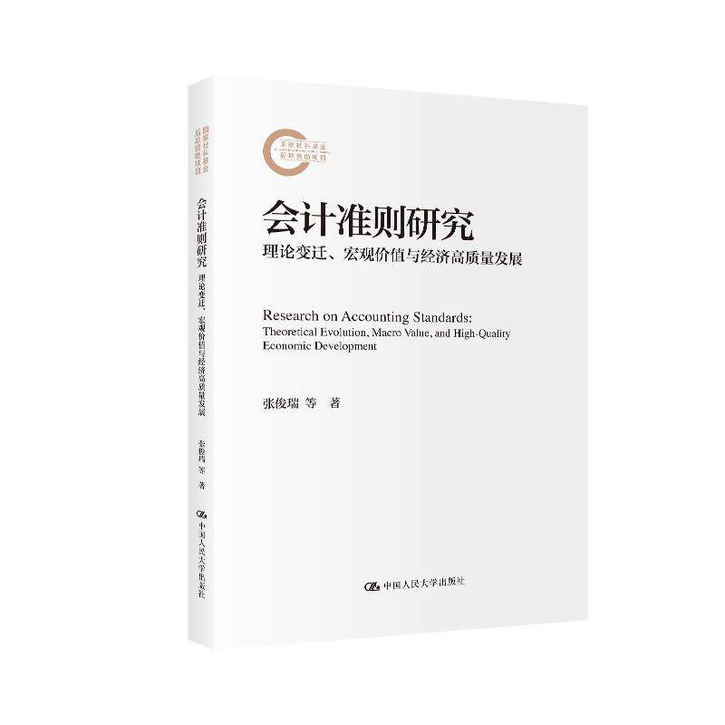 【新华正版】 会计准则研究理论变迁宏观价值与经济高质量发展（国家社科基金后期资助项目） 张俊瑞苏洋 中国人民大学出版社