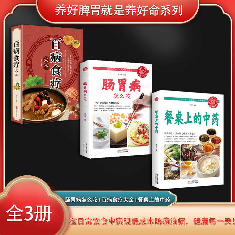 【新华正版】 养好脾胃就是养好命系列（全3册）肠胃病怎么吃+百病食疗大全+餐桌上的中药 北京联合出版公司 李春深