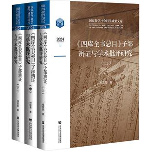 【新华正版】 四库全书总目子部辨证与学术批评研究（全三册） 何宗美 著 著 社会科学文献出版社