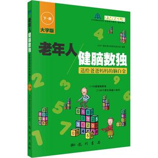 脑白金 下册 北京广播电视台数独发展总部 编 老年人健脑数独——送给爸爸妈妈 编著 龙门书局 新华正版