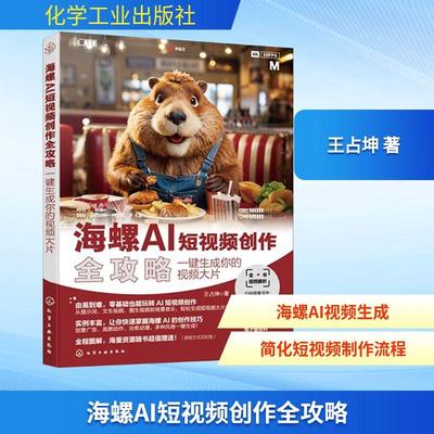 【新华正版】 海螺AI短视频创作全攻略一键生成你的视频大片 王占坤 著 化学工业出版社
