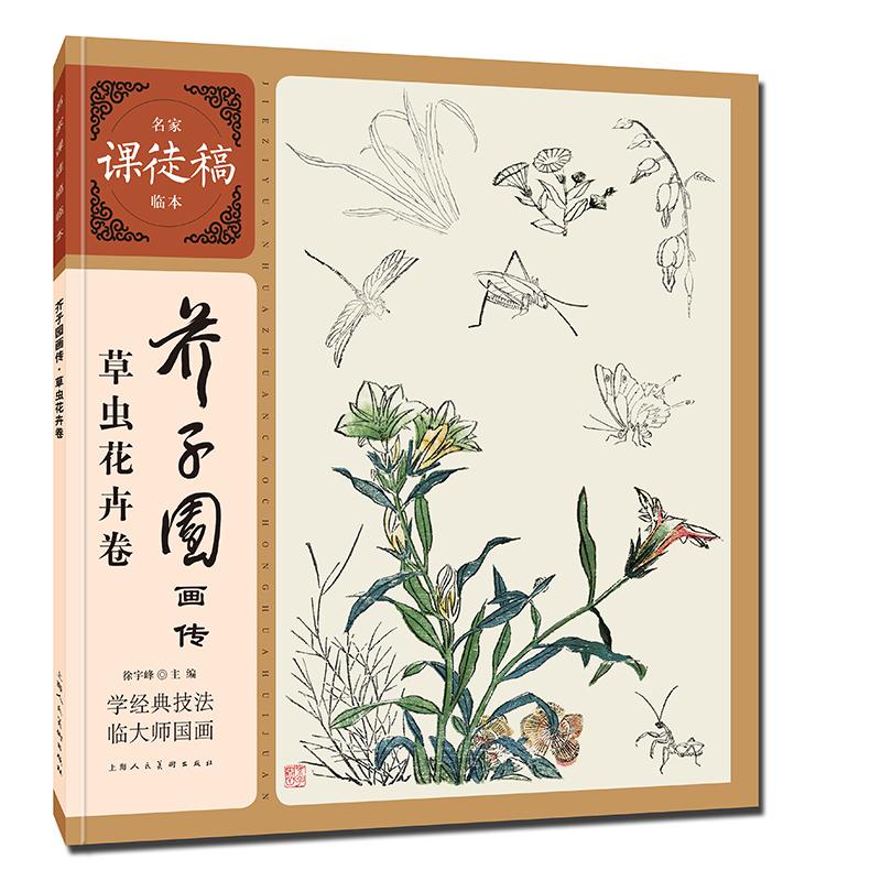 【新华正版】 芥子园画传 草虫花卉卷 上海人民美术出版社 徐宇峰 编