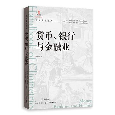 【新华正版】 货币银行与金融业 格致出版社 法克洛德迪耶博 美迈克尔豪珀特 主编巫云仙 译