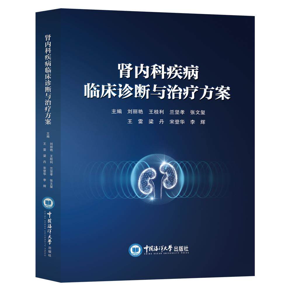 【新华正版】 肾内科疾病临床诊断与治疗方案 中国海洋大学出版社 刘丽艳 王桂利 兰坚孝 张文玺 王雷 梁丹 宋登华 李辉
