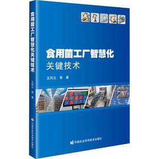 王风云 食用菌工厂智慧化关键技术 等 著 社 中国农业科学技术出版 新华正版