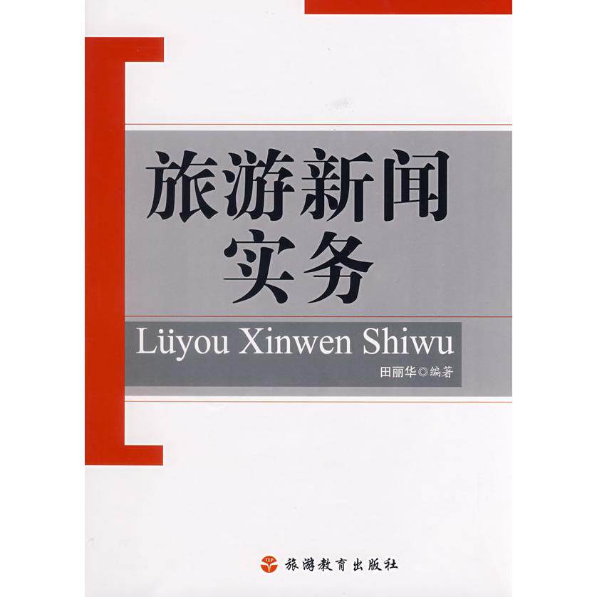 【新华正版】 旅游新闻实务 旅游教育出版社 田丽华编著