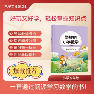 【新华正版】 奇妙的小学数学（五年级） 电子工业出版社 蒋守成