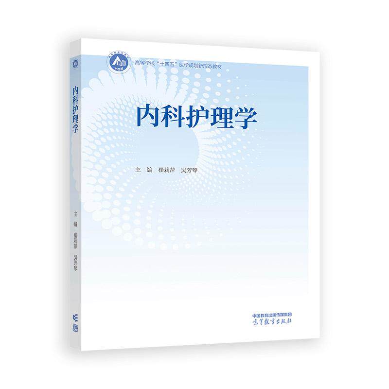 【新华正版】 内科护理学 崔莉萍 吴芳琴 高等教育出版社