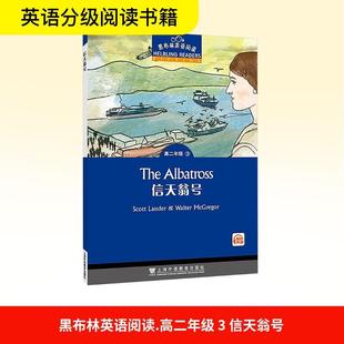 【新华正版】 黑布林英语阅读 高二年级 3 信天翁号 上海外语教育出版社 英斯科特劳德Scott Lauder英沃尔特麦格雷戈Walter McGreg