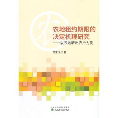 【新华正版】 农地租约期限的决定机理研究--以农地转出农户为例 经济科学出版社 邹宝玲
