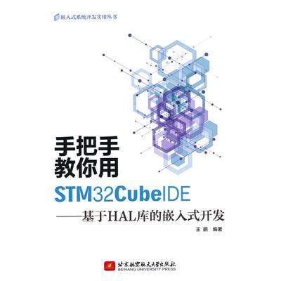 【新华正版】 手把手教你用STM32CubeIDE——基于HAL库的嵌入式开发 北京航空航天大学出版社 王鹏 著