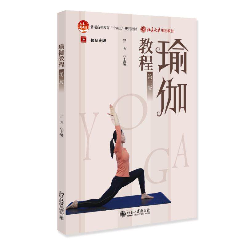 【新华正版】 瑜伽教程第二版 图文+视频介绍瑜伽体式附配套资源 北京大学规划教材 亓昕 北京大学出版社