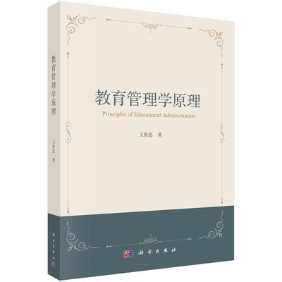 【新华正版】 教育管理学原理 9787030773012王世忠科学出版社 科学出版社 王世忠