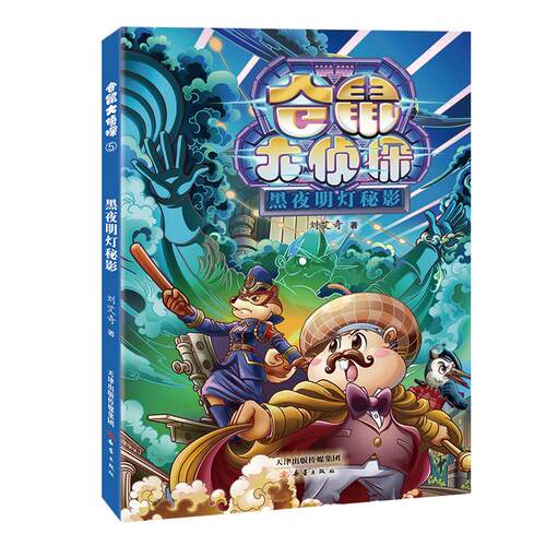 【新华正版】 仓鼠大侦探--黑夜明灯秘影 新蕾出版社 刘艾奇