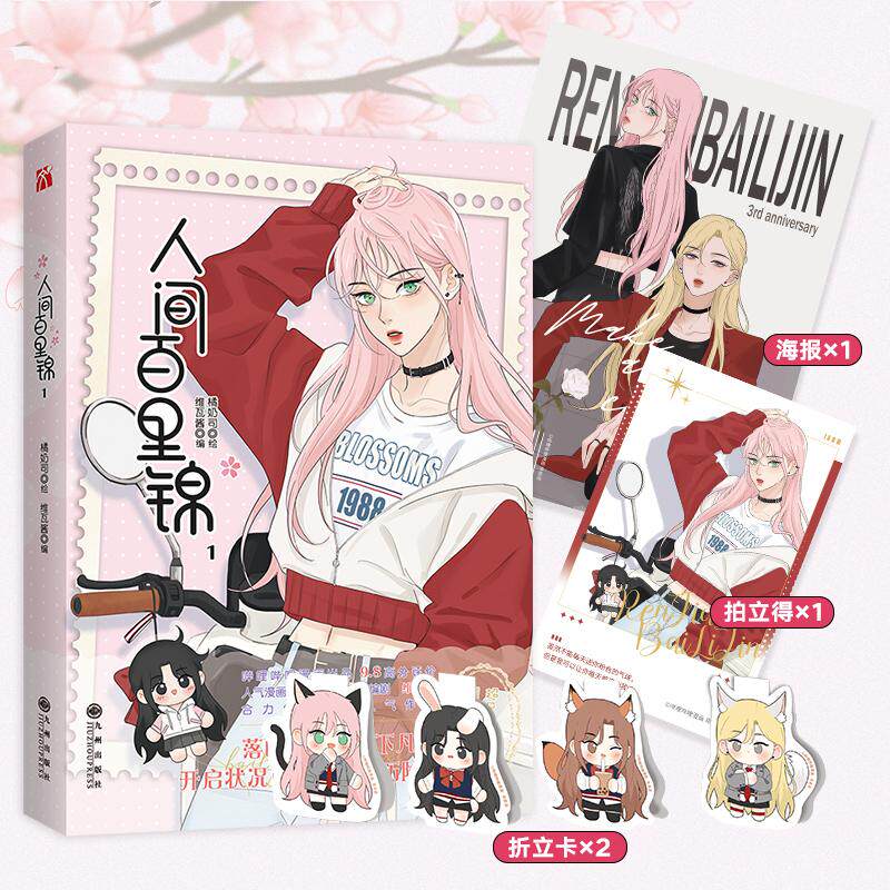 【新华正版】 人间百里锦1 橘奶司 绘 维瓦酱 编 华文天下 出品 九州出版社