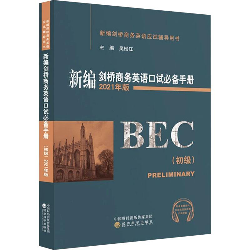 【新华正版】 新编剑桥商务英语口试必备手册初级 2021年版 经济科学出版社 吴松江王平 等 编