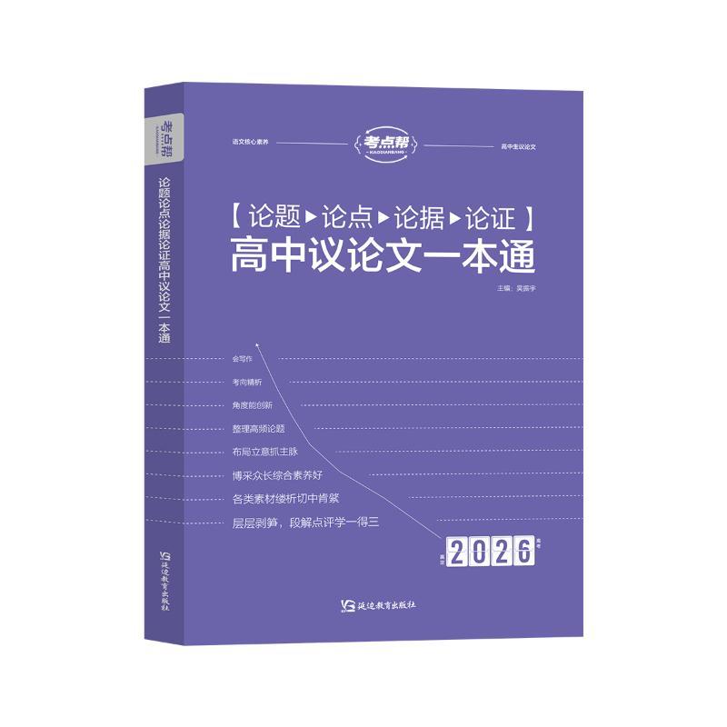 【新华正版】 论题论点论据论证高中议论文一本通 延边教育出版社 吴振宇 主编 编
