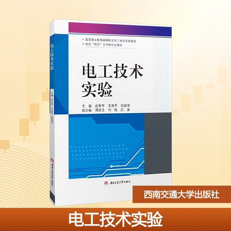 【新华正版】 电工技术实验 皮秀军王海军张俊佳 主编 编 西南交通大学出版社