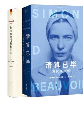 【新华正版】 你当像鸟飞往你的山+清算已毕 波伏瓦自传 美塔拉韦斯特弗Tara Westover 著 任爱红 译等 南海出版公司等