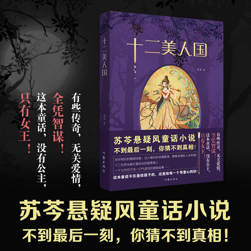 【新华正版】 十二美人国(苏芩悬疑风童话小说不到最后一刻猜不到真相) 苏芩 作家出版社