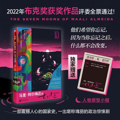 【新华正版】 马里阿尔梅达的七个月亮 当当专享限量人物原型小报 布克奖历史上罕见的全票通过 斯里兰卡文学里程碑 斯里兰卡谢汉