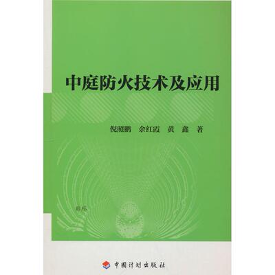【新华正版】 中庭防火技术及应用 倪照鹏余红霞黄鑫著 中国计划出版社