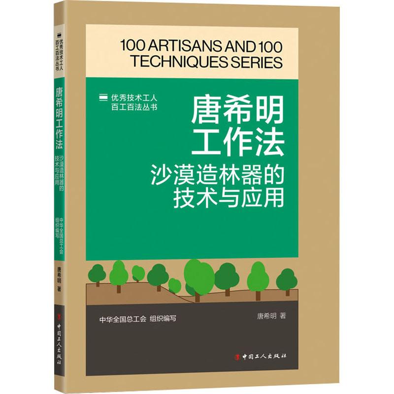 【新华正版】 唐希明工作法 沙漠造林器的技术与应用 唐希明 著 中国工人出版社