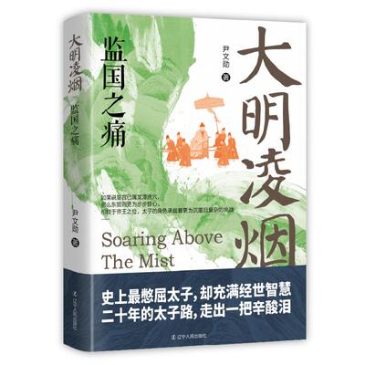 【新华正版】 大明凌烟监国之痛 尹文勋 辽宁人民出版社