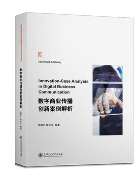 【新华正版】 数字商业传播创新案例解析 上海交通大学出版社 张殿元
