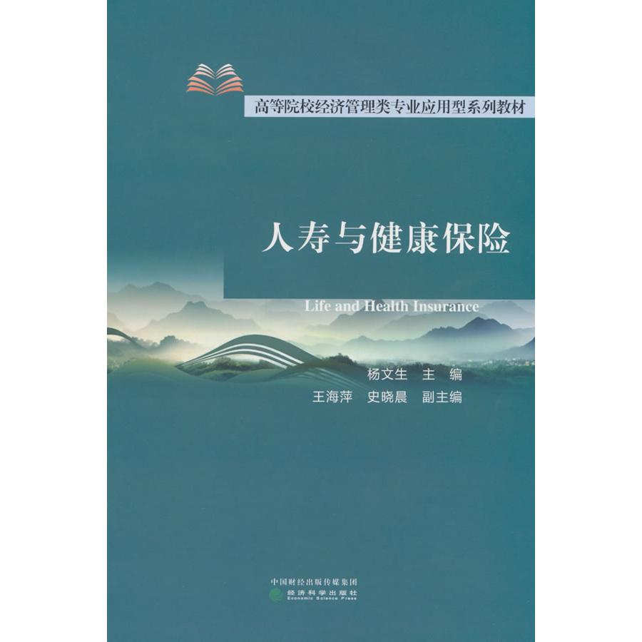 【新华正版】 人寿与健康保险 经济科学出版社 杨文生