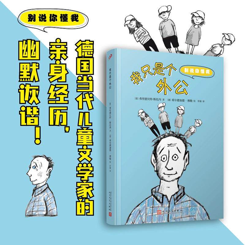 【新华正版】 我只是个外公（别说你懂我）（德国当代儿童文学家的亲身经历幽默诙谐） 德弗里德贝特斯托内 人民文学出版社