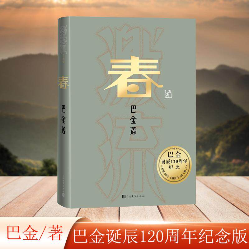 【新华正版】 春（巴金诞辰120周年纪念版） 巴金 人民文学出版社