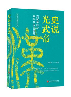 【新华正版】 史说历代焦点人物史说光武帝 王瑾瑜 编著 上海科学技术文献出版社