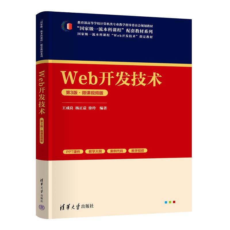 【新华正版】 Web开发技术（第3版）微课视频版 清华大学出版社 王成良 杨正益 徐玲