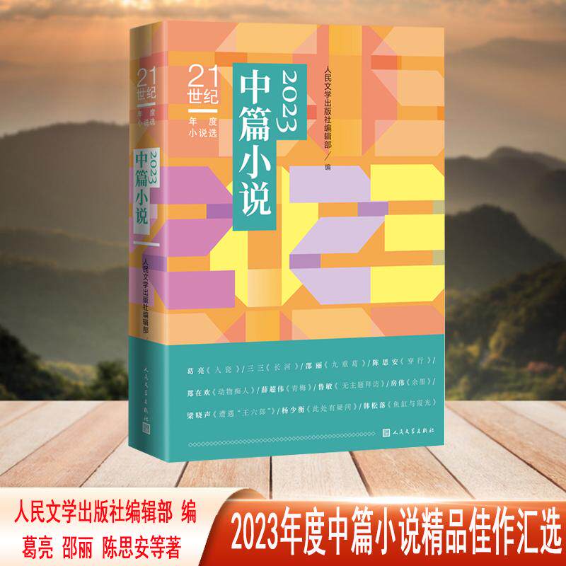 【新华正版】 21世纪年度小说选 2023中篇小说 人民文学出版社 人民文学出版社编辑部 编 葛亮 邵丽 陈思安等著