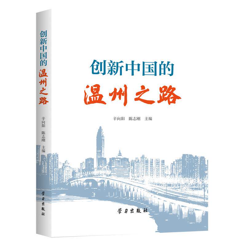 【新华正版】 创新中国的温州之路 辛向阳 陈志刚 学习出版社