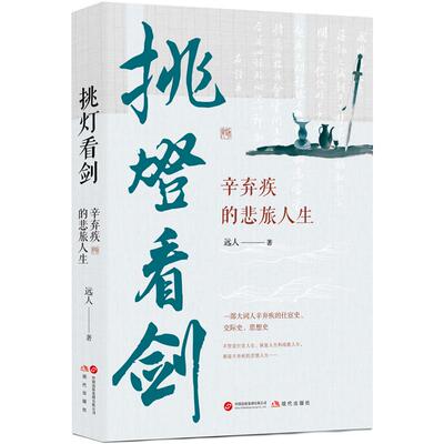 【新华正版】 挑灯看剑辛弃疾的悲旅人生（辛弃疾的仕宦史交际史思想史以诗词为脉络以南归出仕为节点以恢复失地为志业却始终功业