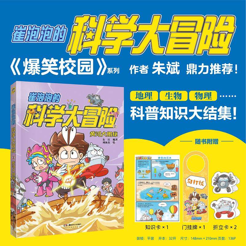 【新华正版】 崔泡泡的科学大冒险2 黄河大揭秘 中国原创科普冒险漫画地理生物物理科普知识大结集爆笑校园朱斌鼎力推荐小天角 安