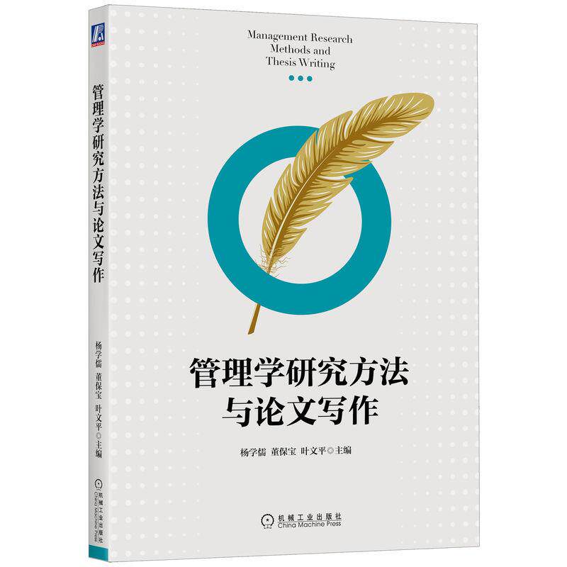 【新华正版】 管理学研究方法与论文写作 杨学儒 董保宝 叶文平 机械工业出版社 杨学儒 董保宝 叶文平