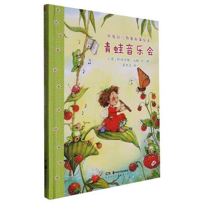 【新华正版】 草莓贝儿智慧故事绘本青蛙音乐会 湖南美术出版社 斯特芬妮达勒 著高大玉 译