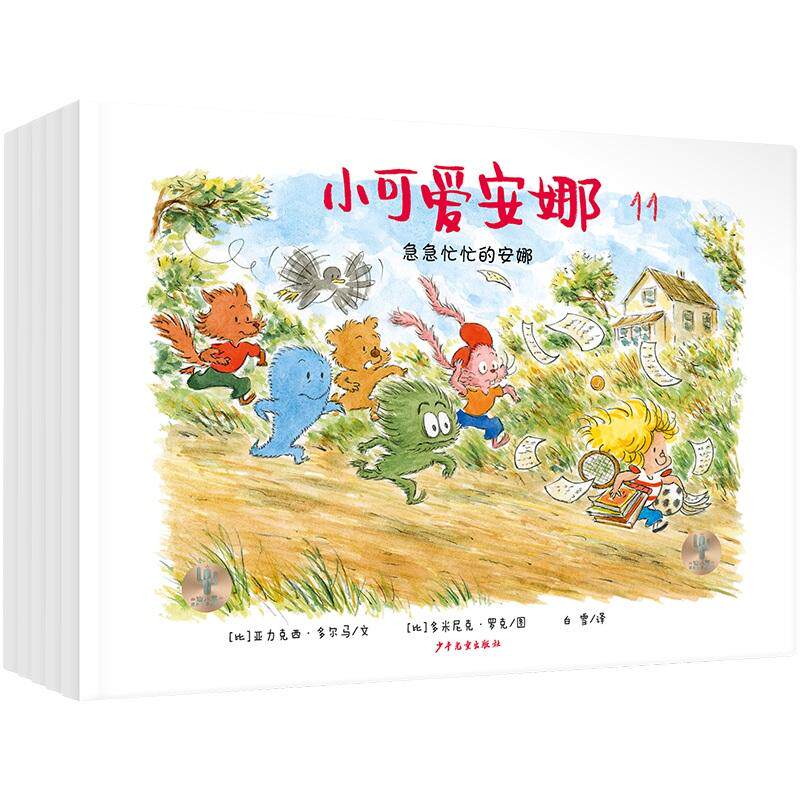 【新华正版】 仙人掌拥抱生命图画书 小可爱安娜第三辑（全五本） 比多米尼克罗克文  比亚力克西多尔马图 少年儿童出版社