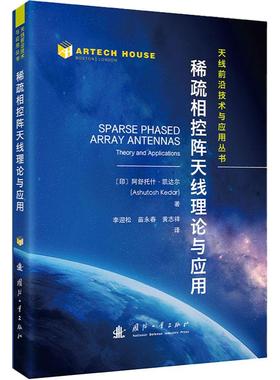 【新华正版】 稀疏相控阵天线理论与应用 国防工业出版社 印阿舒托什凯达尔Ashutosh Kedar 著 著 李迎松苗永春黄志祥 译 译
