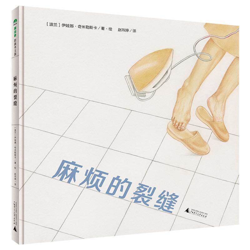 【新华正版】 麻烦的裂缝魔法象图画书王国 广西师范大学出版社 著绘者波兰伊娃娜奇米勒斯卡 译者赵玮婷