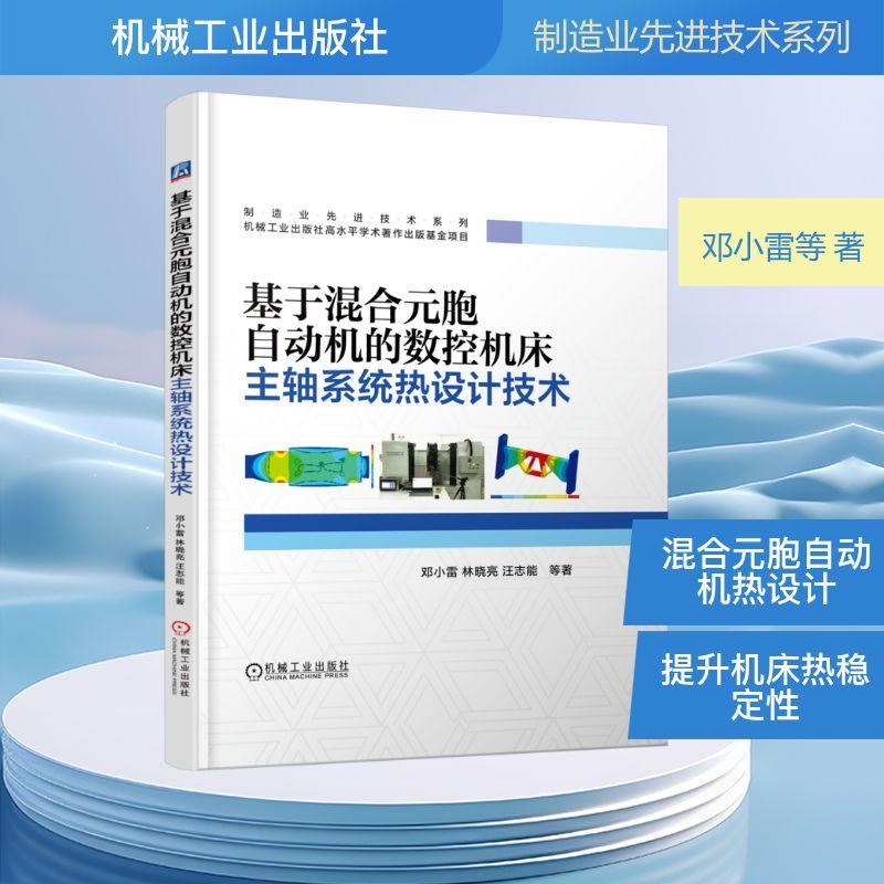 【新华正版】 基于混合元胞自动机的数控机床主轴系统热设计技术 邓小雷 等 著 著 机械工业出版社