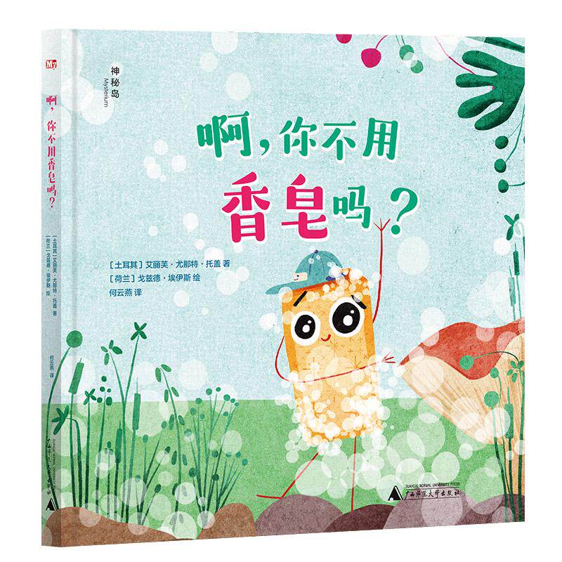 【新华正版】 啊你不用香皂吗（神秘岛灯塔故事绘） 著者土耳其艾丽芙尤那特托盖 绘者土耳其达姆拉图坦 译者何云燕 广西师范大学