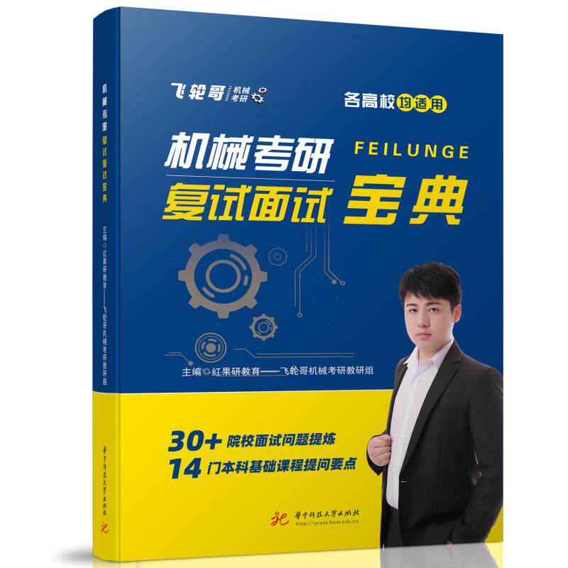 【新华正版】 机械考研复试面试宝典 红果研教育飞轮哥机械考研教研组 华中科技大学出版社