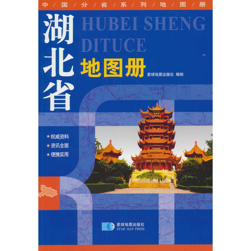 【新华正版】 湖北省地图册 中国分省系列地图册 政区地势交通旅游综合信息 星球地图出版社 星球地图出版社