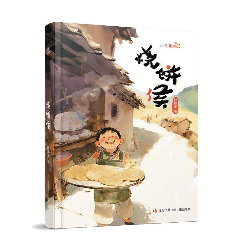 【新华正版】 少年滋味烧饼侯山村少年精进技艺担重任磨砺成长报家国和美食少年一起致敬传统文化打磨生活厨艺感悟成长滋味 韩佳童